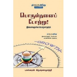 பொருள்தனைப் போற்று!