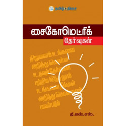 சைகோமெட்ரிக் தேர்வுகள்