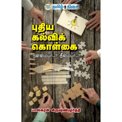 புதிய கல்விக் கொள்கை