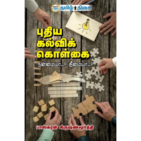 புதிய கல்விக் கொள்கை