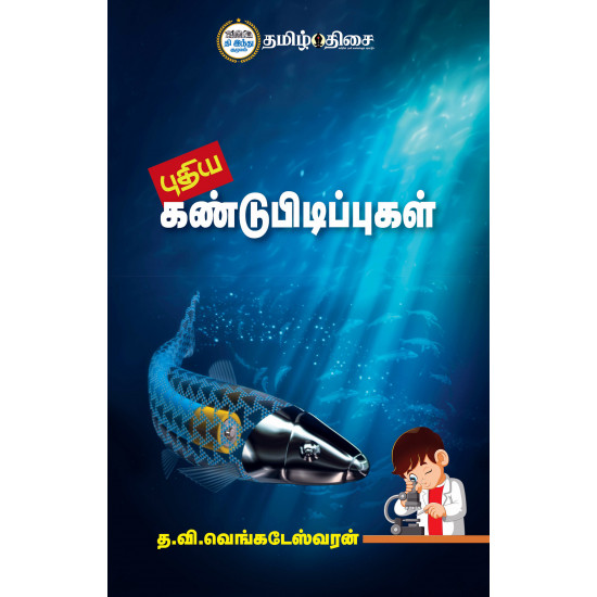 புதிய கண்டுபிடிப்புகள்