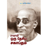 ராஜாஜி ஒரு தேசிய சகாப்தம்