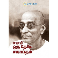 ராஜாஜி ஒரு தேசிய சகாப்தம்