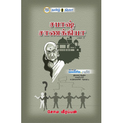 சபாஷ் சாணக்கியா சபாஷ் சாணக்கியா