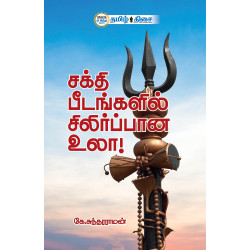 சக்தி பீடங்களில் சிலிர்ப்பான உலா