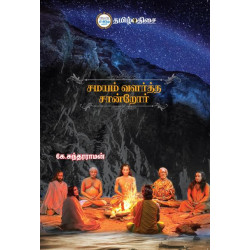 சமயம் வளர்த்த சான்றோர்