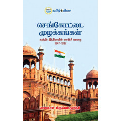 செங்கோட்டை முழக்கங்கள்