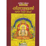 ஸ்ரீராமனுஜர் ஆயிரம் காணும் அற்புதர் (1017-2017)