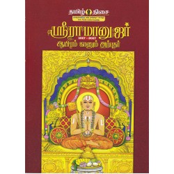ஸ்ரீராமனுஜர் ஆயிரம் காணும் அற்புதர் (1017-2017)