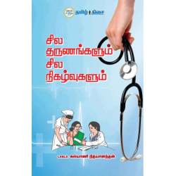 சில தருணங்களும் சில நிகழ்வுகளும்