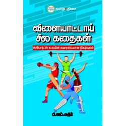 விளையாட்டாய் சில கதைகள் - ஸ்போர்ட்ஸ் உலகின் சுவாரஸ்யமான நிகழ்வுகள்  விளையாட்டாய் சில கதைகள் - ஸ்போர்ட்ஸ் உலகின் சுவாரஸ்யமான நிகழ்வுகள்