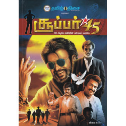 சூப்பர் ஸ்டார் 45 சூப்பர் ஸ்டார் 45
