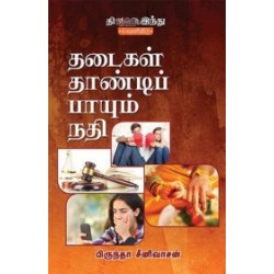 தடைகள் தாண்டிப் பாயும் நதி