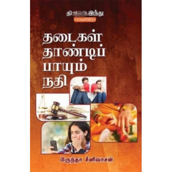 தடைகள் தாண்டிப் பாயும் நதி