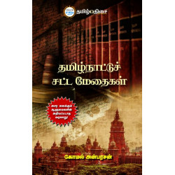 தமிழ்நாட்டுச் சட்ட மேதைகள்