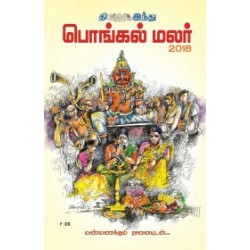 ‘தி இந்து’ பொங்கல் மலர் 2018 ‘தி இந்து’ பொங்கல் மலர் 2018
