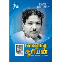 தெற்கிலிருந்து ஒரு சூரியன் தெற்கிலிருந்து ஒரு சூரியன்