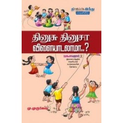 தினுசு தினுசா விளையாட்டு தினுசு தினுசா விளையாட்டு