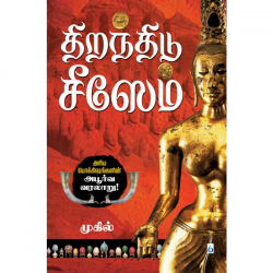 திறந்திடு சீஸேம் திறந்திடு சீஸேம்