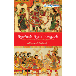 தொன்மம் தொட்ட கதைகள்