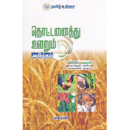 தொட்டனைத்து ஊறும் அமிழ்தம்