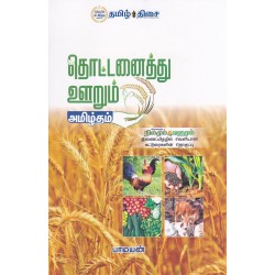 தொட்டனைத்து ஊறும் அமிழ்தம்