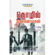 தொழில் முன்னோடிகள்