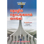 தொழில் தொடங்கலாம் வாங்க