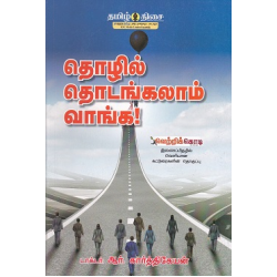 தொழில் தொடங்கலாம் வாங்க