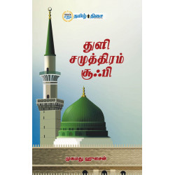 துளி சமுத்திரம் சூஃபி
