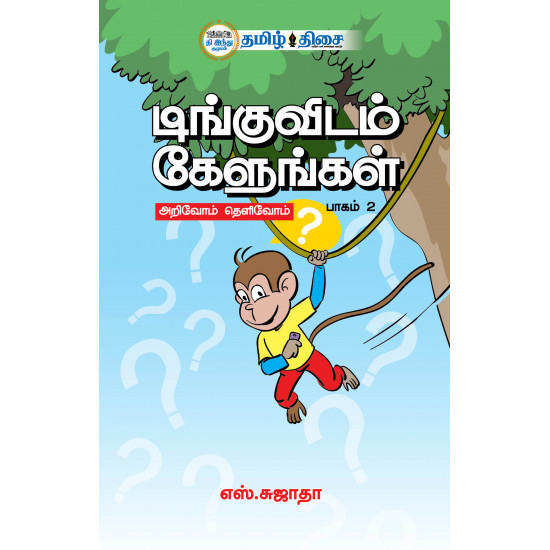 டிங்குவிடம் கேளுங்கள் (பாகம் 2)