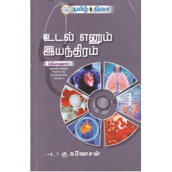 உடல் எனும் இயந்திரம்