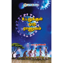 உடலுக்குள் ஒரு ராணுவம்