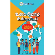 உலக மொழி உங்களிடம்