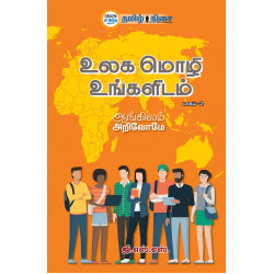 உலக மொழி உங்களிடம்  (பாகம் 2)