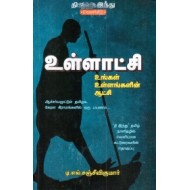 உள்ளாட்சி: உங்கள் உள்ளங்களின் ஆட்சி