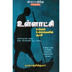 உள்ளாட்சி: உங்கள் உள்ளங்களின் ஆட்சி