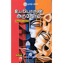 உட்பொருள் அறிவோம்