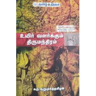 உயிர் வளர்க்கும் திருமந்திரம் (பாகம் 1)
