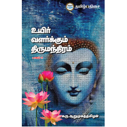 உயிர் வளர்க்கும் திருமந்திரம் (பாகம் 2)