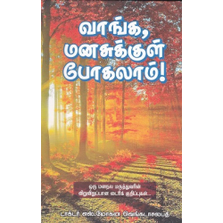 வாங்க மனசுக்குள் போகலாம்