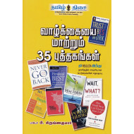 வாழ்க்கையை மாற்றும் 35 புத்தகங்கள்