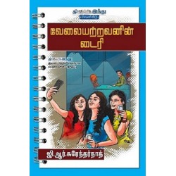 வேலையற்றவனின் டைரி