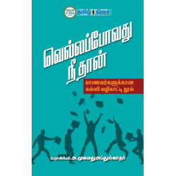 வெல்லப்போவது நீ தான்