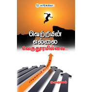 வெற்றியின் எல்லை வெகுதூரமில்லை