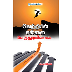 வெற்றியின் எல்லை வெகுதூரமில்லை