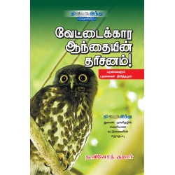 வேட்டைக்கார ஆந்தையின் தரிசனம்!