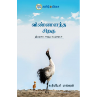 விண்ணளந்த சிறகு