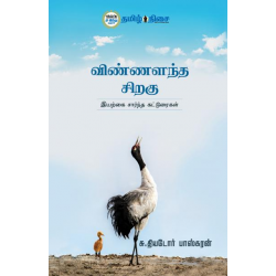 விண்ணளந்த சிறகு