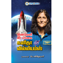 விண்வெளி வீர மங்கை சுனிதா வில்லியம்ஸ் விண்வெளி வீர மங்கை சுனிதா வில்லியம்ஸ்